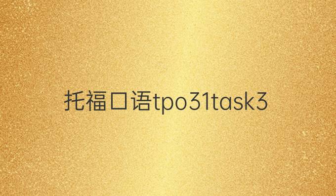 托福口语tpo31task3