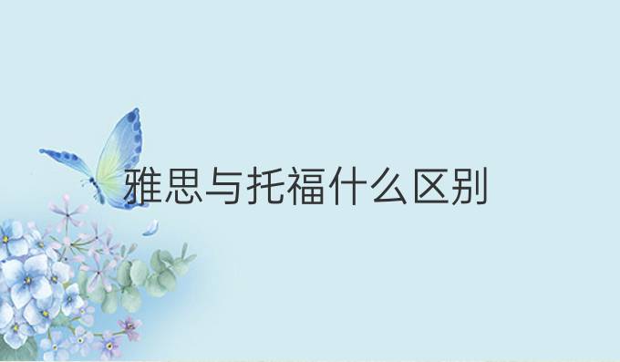 雅思与托福什么区别