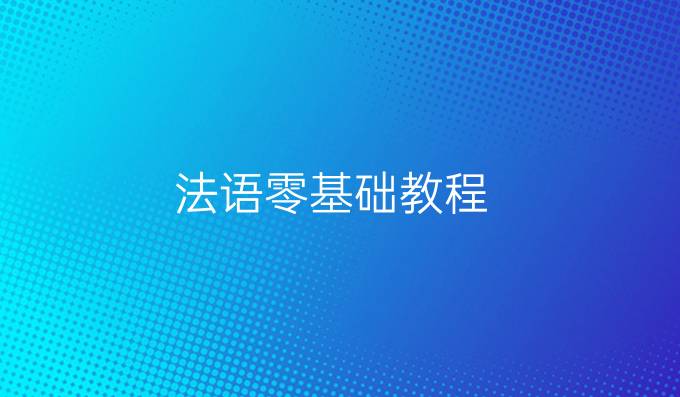 法语零基础教程
