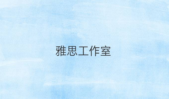 雅思工作室