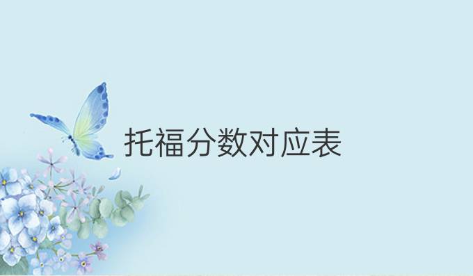 托福分数对应表