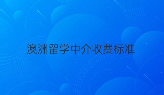 澳洲留学中介收费标准