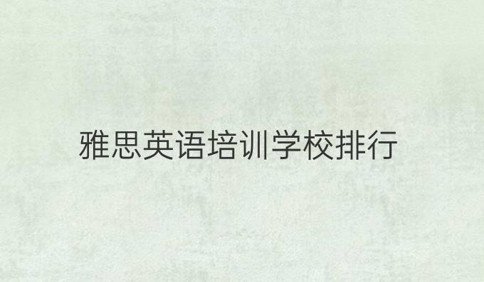 雅思英语培训学校排行