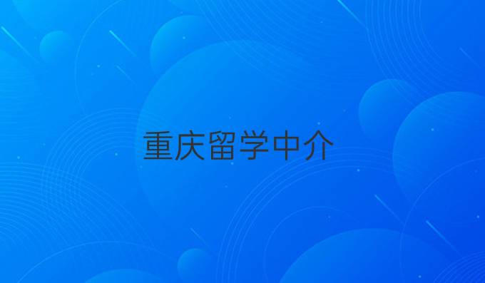 重庆留学中介
