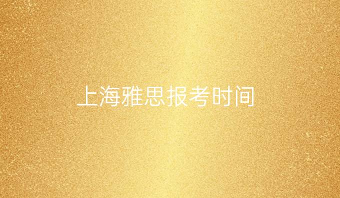 上海雅思报考时间