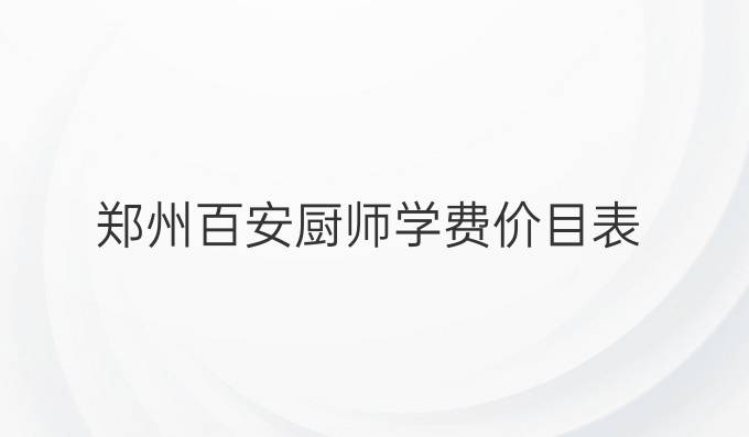 郑州百安厨师学费价目表