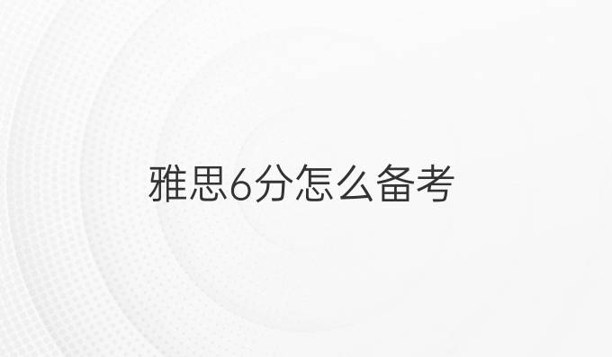 雅思6分怎么备考