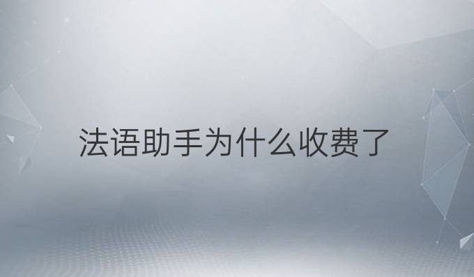 法语助手为什么收费了
