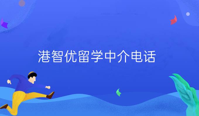 港智优留学中介电话