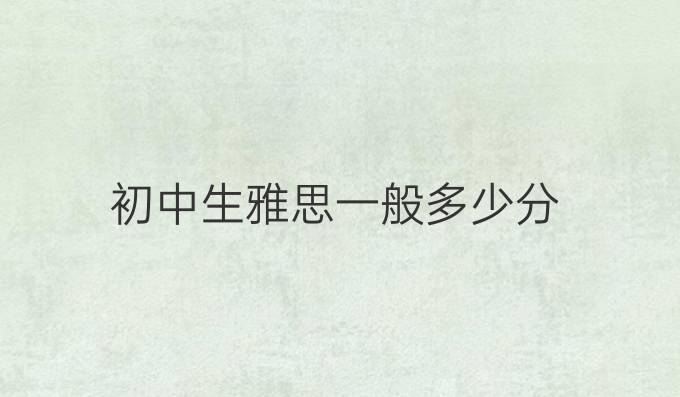 初中生雅思一般多少分