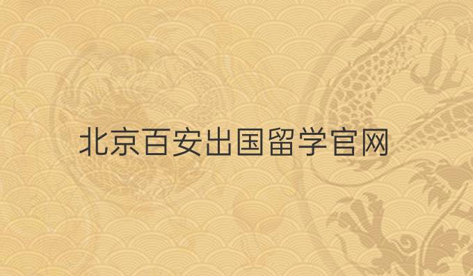 北京百安出国留学官网