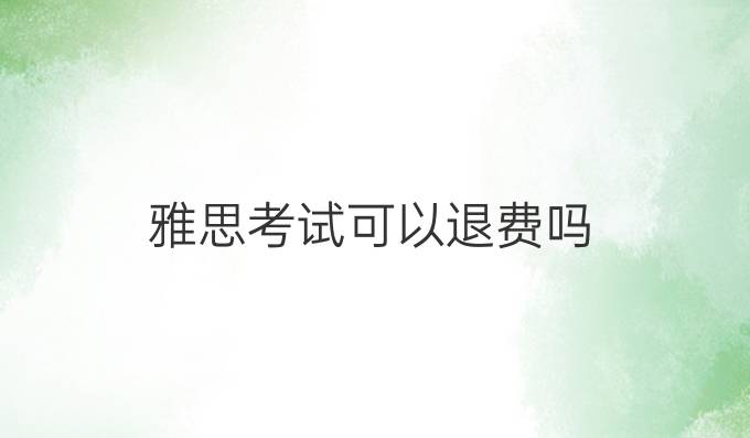 雅思考试可以退费吗