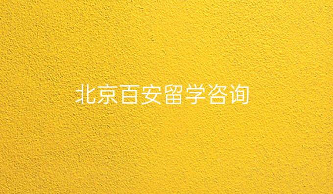 北京百安留学咨询