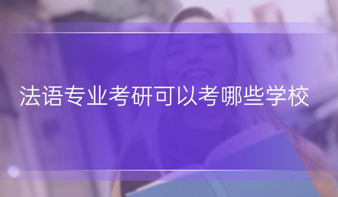 法语专业考研可以考哪些学校