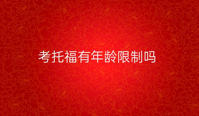 考托福有年龄限制吗