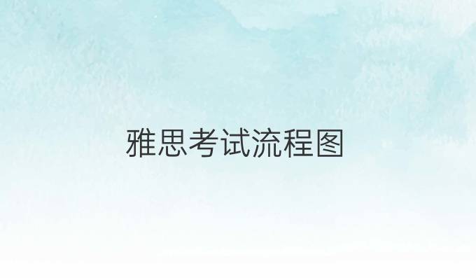 雅思考试流程图