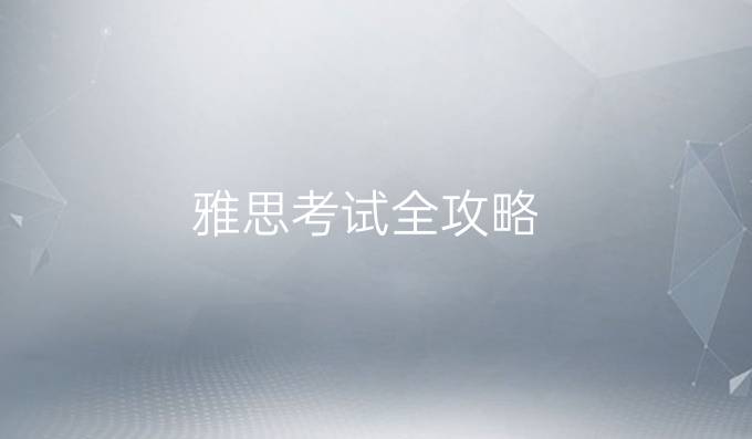 雅思考试全攻略