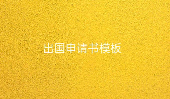 出国申请书模板