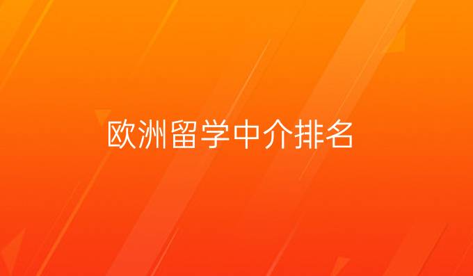欧洲留学中介排名