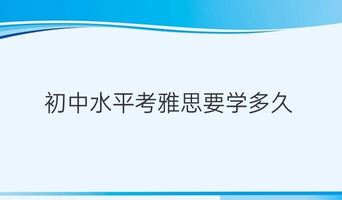 初中水平考雅思要学多久