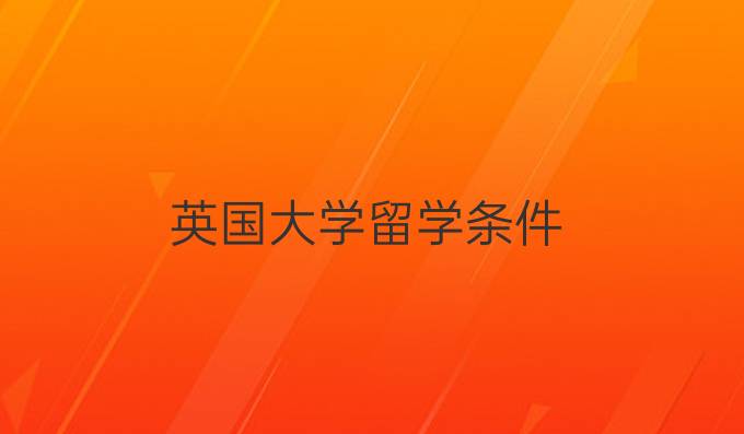 英国大学留学条件