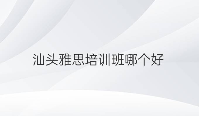 汕头雅思培训班哪个好