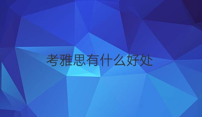 考雅思有什么好处