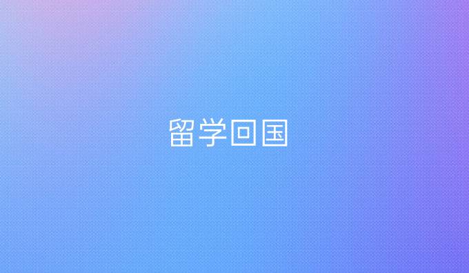 留学回国