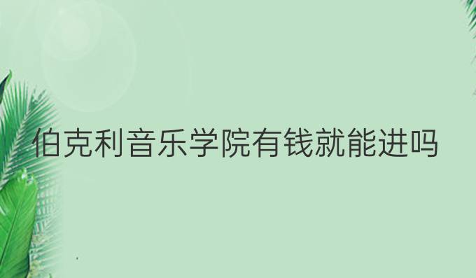 伯克利音乐学院有钱就能进吗