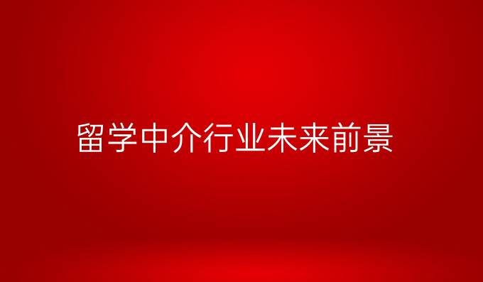 留学中介行业未来前景