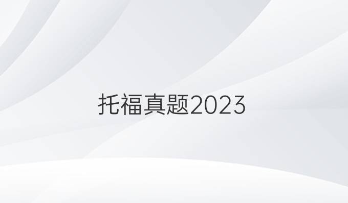 托福真题2023
