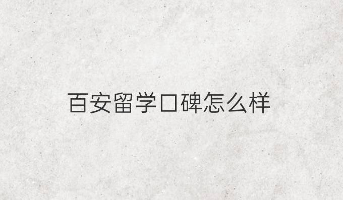 百安留学口碑怎么样