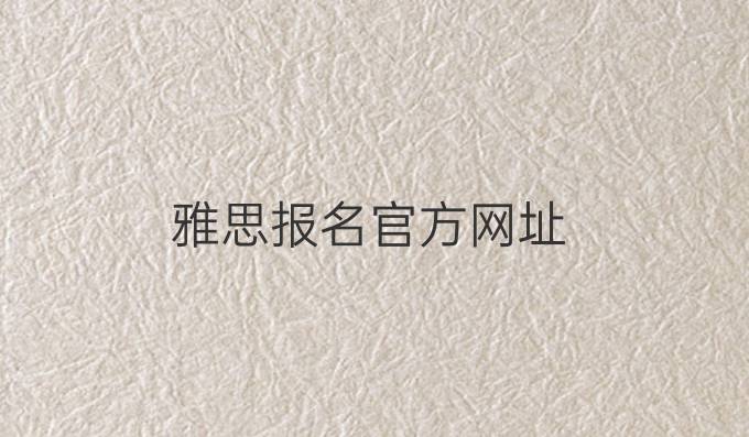 雅思报名官方网址