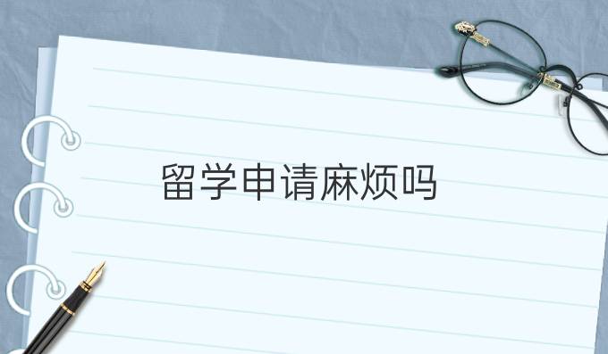 留学申请麻烦吗