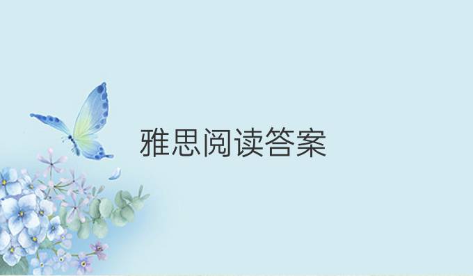 雅思阅读答案