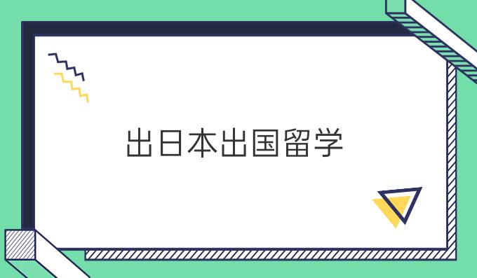 出日本出国留学