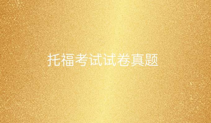 托福考试试卷真题