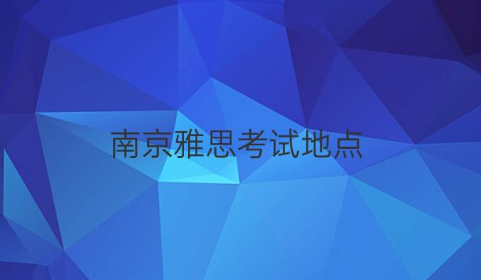 南京雅思考试地点