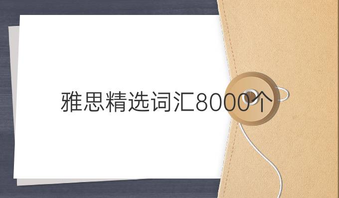 雅思精选词汇8000个