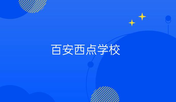 百安西点学校