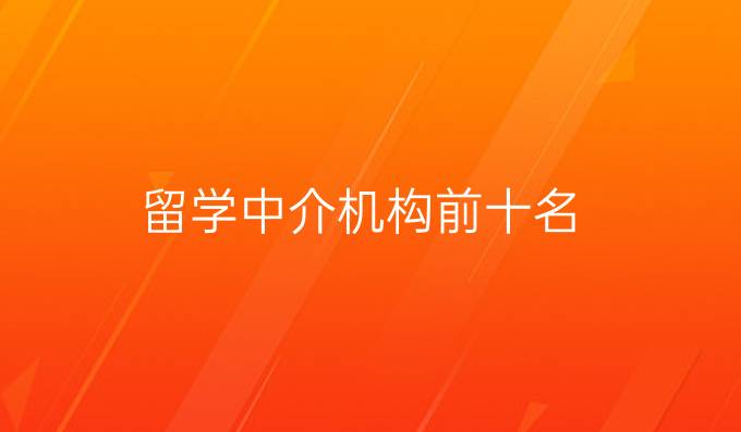 留学中介机构前十名