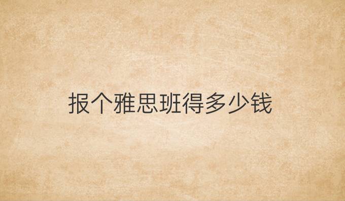 报个雅思班得多少钱