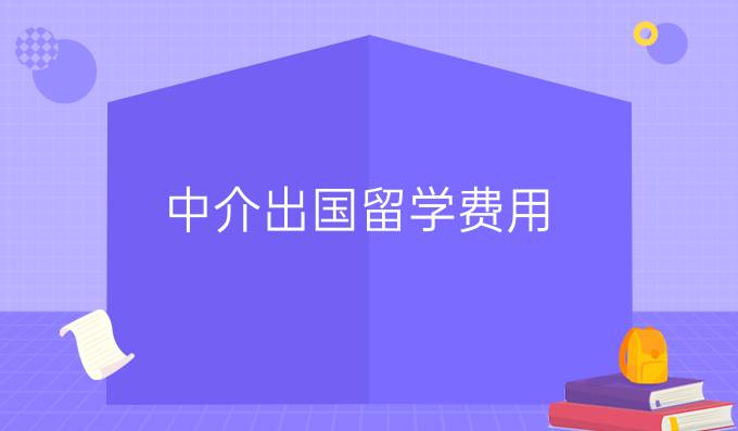 中介出国留学费用