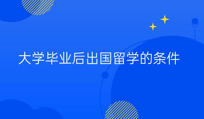 大学毕业后出国留学的条件