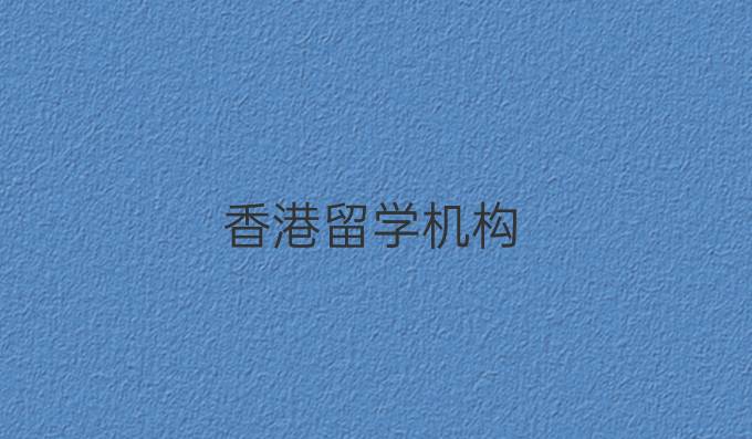 香港留学机构