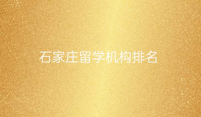 石家庄留学机构排名