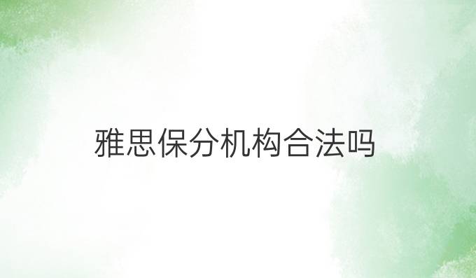 雅思保分机构合法吗