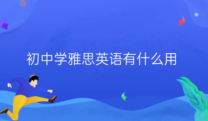 初中学雅思英语有什么用