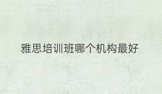 雅思培训班哪个机构最好