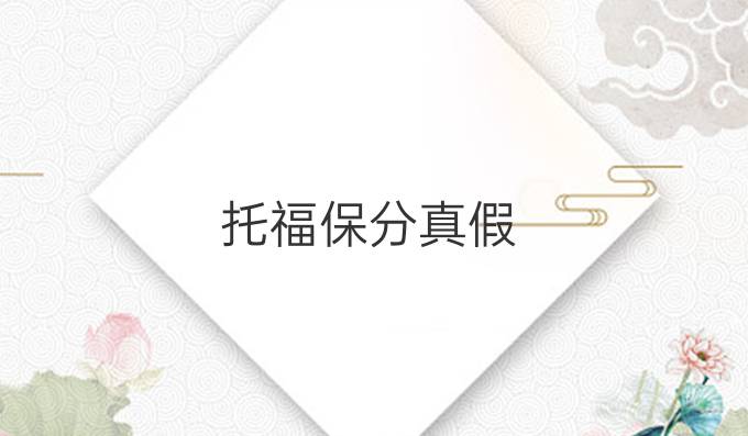 托福保分真假